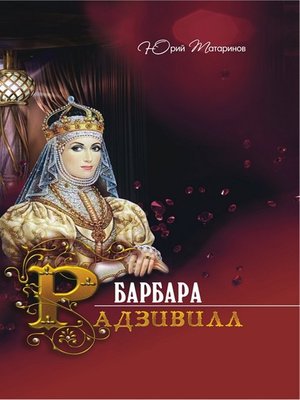 cover image of Барбара Радзивилл